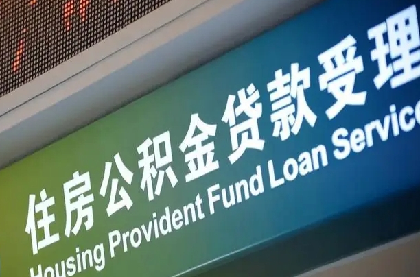 信阳住房公积金提取代办（住房公积金提取代办委托书）