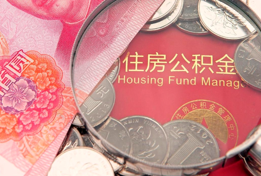 信阳实际没租房但也提取了公积金（急用钱公积金怎么提现）